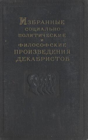 Избранные социально- политические и философские произведения декабристов. Том 1