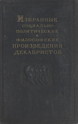 Избранные социально- политические и философские произведения декабристов. Том 1