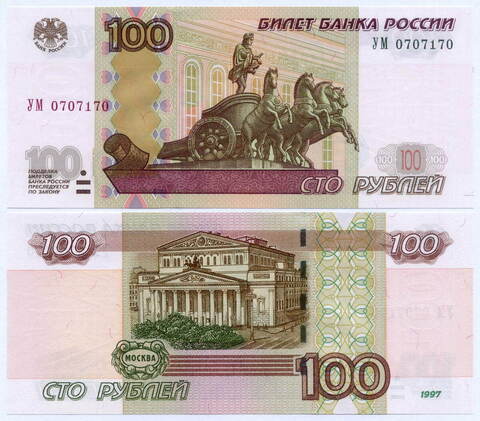 Банкнота 100 рублей 1997 год. Модификация 2004 года УМ 0707170 - Экспериментальная серия (У-шка), красивый номер. UNC