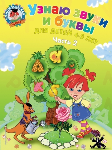 Ломоносовская школа. Узнаю звуки и буквы: для детей 4-5 лет: в 2 ч. Ч. 2. 2-е изд., испр. и перераб.