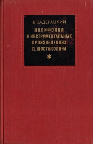 Полифония в инструментальных произведениях Д. Шостаковича