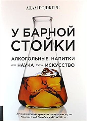 У барной стойки. Алкогольные напитки как наука и как искусство