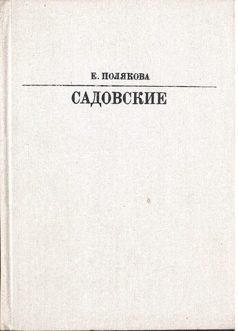 Садовские