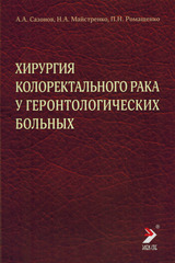 Хирургия колоректального рака у геронтологических больных