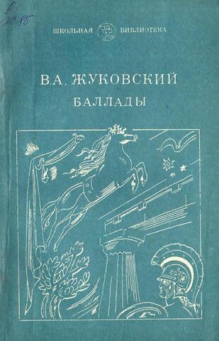 Жуковский. Баллады