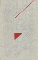 ТАСС уполномочен заявить…
