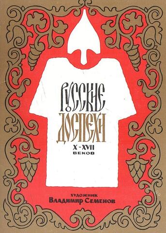 Русские доспехи X-XVII вв