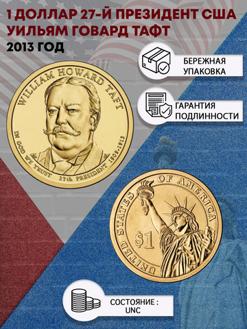 1 доллар 27-й президент США Уильям Говард Тафт 2013 год