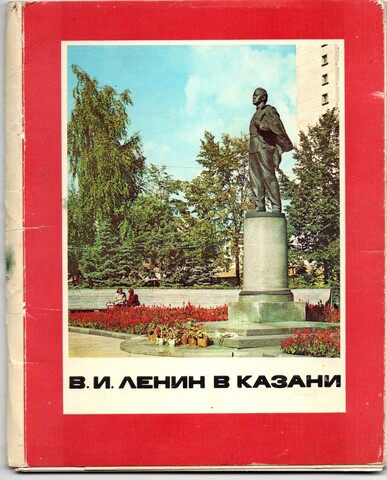 Набор открыток 11 штук «В.И. Ленин в Казани». 1981 год СССР. Крупный формат