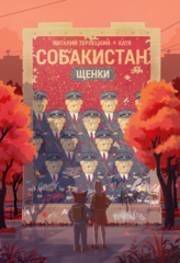 Собакистан. Щенки (Твердый переплет)