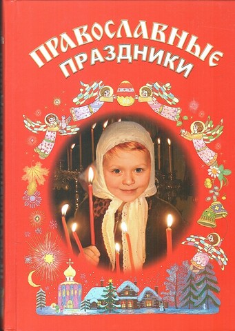 Православные праздники. Книга для детей
