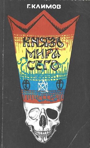 Князь мира сего