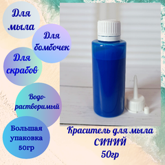 Пигментный краситель для мыла Синий 50гр