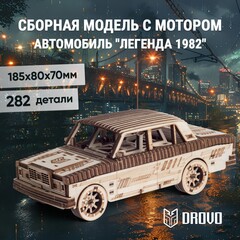 Деревянный механический конструктор Автомобиль Легенда 1982 (DROVO)