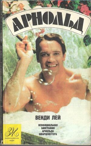 Арнольд. Неофициальная биография Арнольда Шварценеггера
