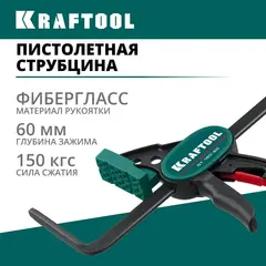 KRAFTOOL GT-160/60, 160/60 мм, универсальная, быстрозажимная, в T-track, пистолетная струбцина (32237)