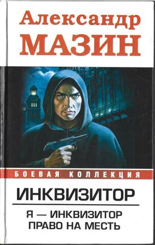 Инквизитор. Я - инквизитор. Право на месть