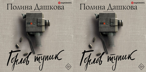 Дашкова Полина - Горлов тупик [Игорь Князев, 2019, 128 kbps