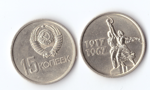 15 копеек 1967 года 50 лет Советской власти UNC