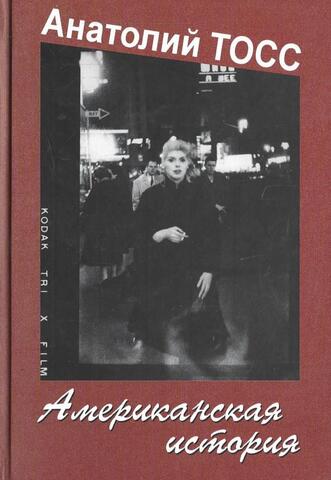 Американская история