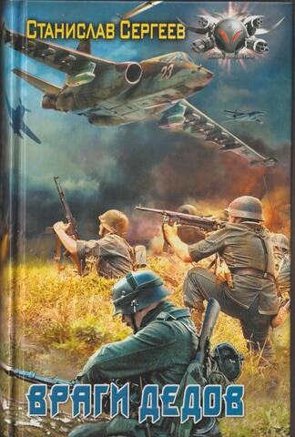 Враги дедов