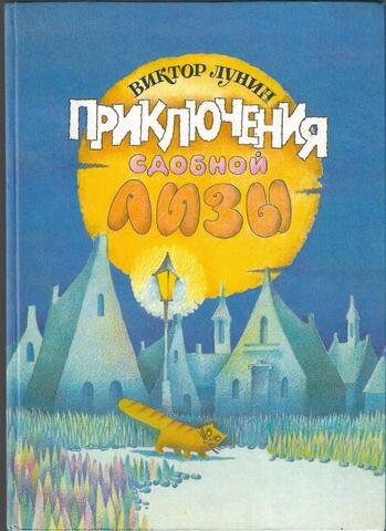 Приключения Сдобной Лизы