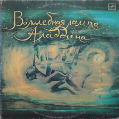 В. Глоцер, Э. Денисов, М. Либин / Волшебная Лампа Аладдина (2LP)