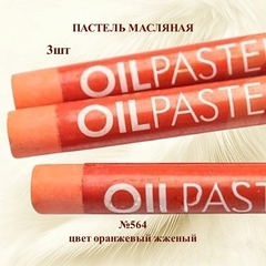 Пастель художественная масляная MUNGYO Oil Pastels Оранжевый жженый №564 (3шт)