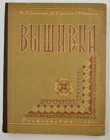 Вышивка. Приложения. Москва. Издательство научно-технической литературы РСФСР, 1960г.