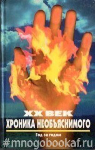 ХХ век: Хроника необъяснимого. Год за годом