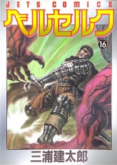 Манга Berserk на японском. Том 16
