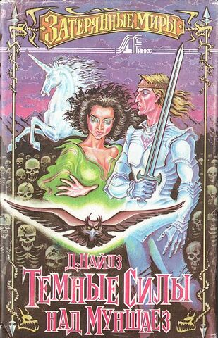 Темные силы над Муншаез. Черные волшебники