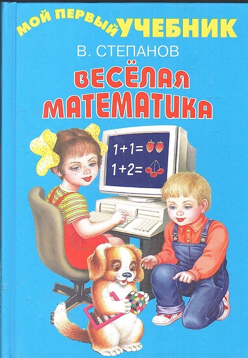 Веселая математика - купить по выгодной цене | #многобукаф. Интернет ...