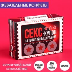 Жевательные конфеты в коробке со скретч слоем «Тайные желания», 69 г.