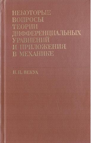 Некоторые вопросы теории дифференциальных уравнений и приложения в механике