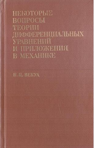 Некоторые вопросы теории дифференциальных уравнений и приложения в механике