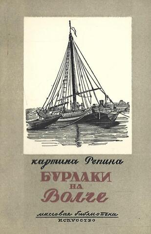 Бурлаки на волге