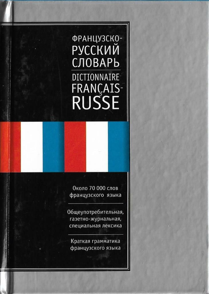 Французский словарь. Разговорник французского языка. Французско-русский словарь. Французский язык. Украинско французский словарь.