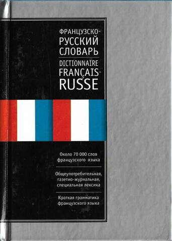 Новый французско-русский  словарь