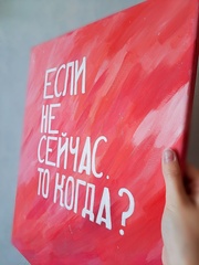 Картина с фразой большая, акрил