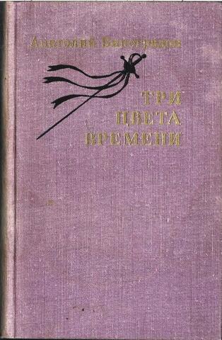 Три цвета времени