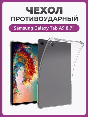 Чехол накладка противоударный для планшета Samsung Galaxy Tab A9 8.7" прозрачный