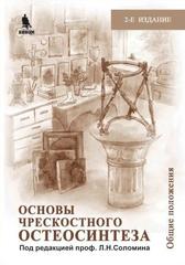 Основы чрескостного остеосинтеза: общие положения. Том 1