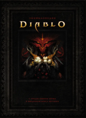 Энциклопедия Diablo