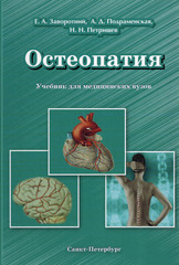 Остеопатия. Учебник для медицинских вузов.  Том 3