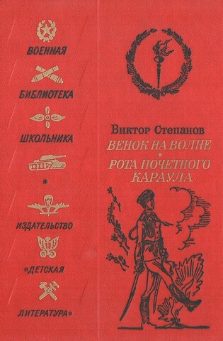 Венок на волне. Рота почетного караула