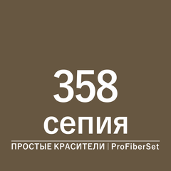 Цвет 358 сепия (ProFiberSet)