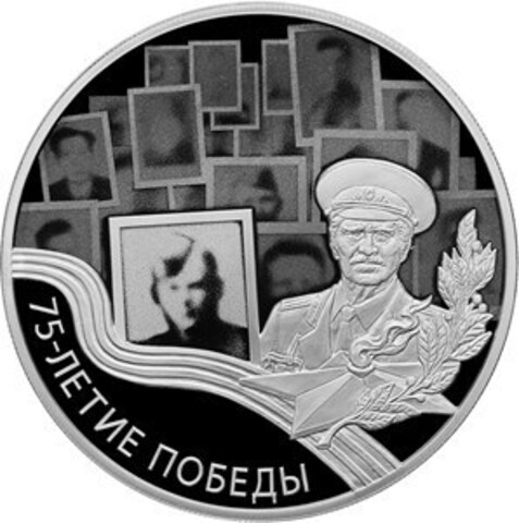 3 рубля. "75-летие Победы в Великой Отечественной войне 1941–1945 гг. Бессмертный полк. 2020 год. Proof