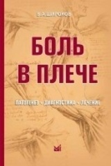 Боль в плече: патогенез, диагностика, лечение (2016)