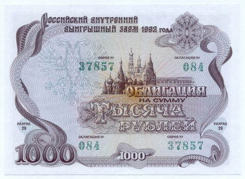 Облигация 1000 рублей 1992 год. Серия № 37857. AUNC